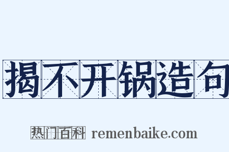 揭不开锅造句是什么意思的图片